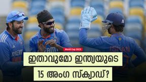 World Cup 2023: 11 പേര്ക്ക് ടിക്കറ്റുറപ്പ്, ബാക്കി 4 പേര് ആരൊക്കെ? നേരിയ പ്രതീക്ഷ സഞ്ജുവിനും World Cup 2023: 11 പേര്ക്ക് ടിക്കറ്റുറപ്പ്, ബാക്കി 4 പേര് ആരൊക്കെ? നേരിയ പ്രതീക്ഷ സഞ്ജുവിനും