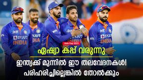 Asia Cup 2023: ഇന്ത്യക്ക് വെല്ലുവിളിയായി ഇക്കാര്യങ്ങള്, പരിഹാരം കടുപ്പം! ലോകകപ്പിലും ബാധിക്കും Asia Cup 2023: ഇന്ത്യക്ക് വെല്ലുവിളിയായി ഇക്കാര്യങ്ങള്, പരിഹാരം കടുപ്പം! ലോകകപ്പിലും ബാധിക്കും