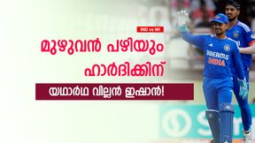 IND vs WI: ഹാര്‍ദിക്കിനെ 'പഞ്ഞിക്കിടുമ്പോള്‍' രക്ഷപ്പെട്ടത് ഇഷാന്‍! ആ പിഴവ് ആരും മിണ്ടുന്നില്ല