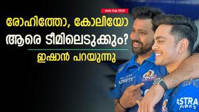 Asia Cup 2023: ലീയെ നേരിടണം, വോണിനെതിരേ സിക്സറടിക്കണം! ഇഷാന്റെ മോഹങ്ങള് ചെറുതല്ല Asia Cup 2023: ലീയെ നേരിടണം, വോണിനെതിരേ സിക്സറടിക്കണം! ഇഷാന്റെ മോഹങ്ങള് ചെറുതല്ല