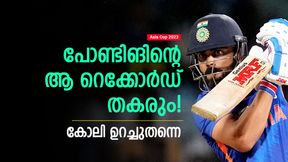 Asia Cup 2023: പോണ്ടിങിന്റെ പേര് വെട്ടാന്‍ കോലി! റെക്കോര്‍ഡ് തെറിക്കും, മുന്നില്‍ 2 പേര്‍ മാത്രം