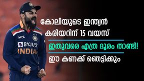   അന്താരാഷ്ട്ര ക്രിക്കറ്റില്‍ കോലിക്ക് 15 വയസ്, ഇതുവരെ ഓടിയ ദൂരം അറിയാമോ? വണ്ടറടിക്കും