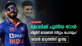  Asia Cup 2023: രാജതന്ത്രമൊരുക്കാന്‍ ഇന്ത്യ, കോലിക്ക് പുതിയ റോള്‍! ഗില്ലിനും മാറ്റം- പദ്ധതി ഇതാ