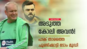 Asia Cup 2023: അടുത്ത കോലി അവന്, ഇന്ത്യക്കാരനല്ല! പാക് താരത്തെ ചൂണ്ടിക്കാട്ടി മൂഡി Asia Cup 2023: അടുത്ത കോലി അവന്, ഇന്ത്യക്കാരനല്ല! പാക് താരത്തെ ചൂണ്ടിക്കാട്ടി മൂഡി