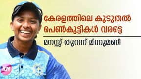 ആ ജംക്ഷന് ഇപ്പോള് മിന്നുമണി ജംക്ഷന്! അരങ്ങേറ്റത്തില് കിട്ടിയ 'തല്ല്' സഹായിച്ചെന്നു മിന്നു ആ ജംക്ഷന് ഇപ്പോള് മിന്നുമണി ജംക്ഷന്! അരങ്ങേറ്റത്തില് കിട്ടിയ 'തല്ല്' സഹായിച്ചെന്നു മിന്നു