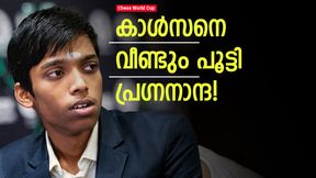 Chess World Cup: ഞാന് എന്തിനും റെഡി! ടൈബ്രേക്കറിനു മുമ്പ് കാള്സന് പ്രഗ്നാനന്ദയുടെ മുന്നറിയിപ്പ് Chess World Cup: ഞാന് എന്തിനും റെഡി! ടൈബ്രേക്കറിനു മുമ്പ് കാള്സന് പ്രഗ്നാനന്ദയുടെ മുന്നറിയിപ്പ്
