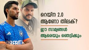 റെയ്‌നയുടെ പകരക്കാരന്‍ തിലക് തന്നെ, ഉറപ്പിക്കാം! ഇതാ ഒമ്പത് സാമ്യങ്ങള്‍