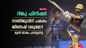   IND vs IRE: ആറാം നമ്പറില്‍ റിങ്കു, അപ്പോള്‍ സഞ്ജു പുറത്താകുമോ? മുന്‍ താരം പറയുന്നതിങ്ങനെ