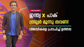 Asia Cup 2023: ഫൈനലുള്പ്പെടെ മൂന്ന് തവണ ഇന്ത്യ- പാക് പോര്! എന്താവും സ്കോര്? പ്രവചിച്ച് ഉത്തപ്പ Asia Cup 2023: ഫൈനലുള്പ്പെടെ മൂന്ന് തവണ ഇന്ത്യ- പാക് പോര്! എന്താവും സ്കോര്? പ്രവചിച്ച് ഉത്തപ്പ