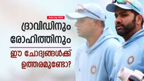 Asia Cup 2023: വെറും നാലു ചോദ്യം, ഉത്തരം വേണം; രോഹിത്തും ദ്രാവിഡും പറയട്ടെ!