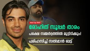    Asia Cup 2023: രോഹിത് ധൈര്യശാലിയല്ല, സമ്മര്‍ദ്ദത്തില്‍ മുട്ടിടിക്കും! പരിഹസിച്ച് സല്‍മാന്‍ ബട്ട്