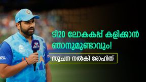   ഒന്നും അവസാനിച്ചിട്ടില്ല, ടി20 ലോകകപ്പ് കളിക്കാന്‍ തയ്യാറെന്ന് ഹിറ്റ്മാന്‍! ആരാധകരെ ശാന്തരാകുവിന്‍