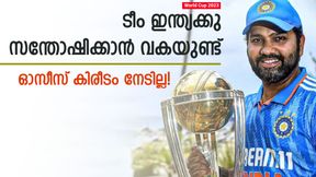 World Cup 2023: ഓസീസിനെ പേടിക്കേണ്ട! ഇന്ത്യന് മണ്ണില് കപ്പ് നേടില്ല, കാരണങ്ങള് World Cup 2023: ഓസീസിനെ പേടിക്കേണ്ട! ഇന്ത്യന് മണ്ണില് കപ്പ് നേടില്ല, കാരണങ്ങള്