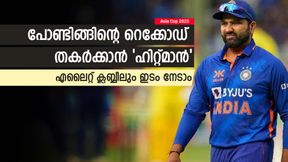 Asia Cup 2023: പോണ്ടിങ്ങിന്റെ 'ചീട്ടുകീറാന്' രോഹിത്, വമ്പന് റെക്കോഡ് കാത്തിരിക്കുന്നു! പൊളിക്കും Asia Cup 2023: പോണ്ടിങ്ങിന്റെ 'ചീട്ടുകീറാന്' രോഹിത്, വമ്പന് റെക്കോഡ് കാത്തിരിക്കുന്നു! പൊളിക്കും