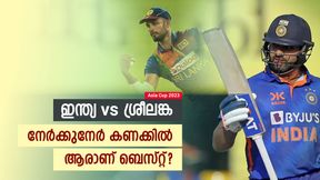   Asia Cup 2023: ഇന്ത്യ vs ശ്രീലങ്ക, ആരാണ് ഏഷ്യാ കപ്പിലെ കരുത്തര്‍? കണക്കുകള്‍ ഇതാ