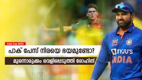   Asia Cup 2023: പാക് പേസ് നിരയെ ഭയമുണ്ടോ? കരുത്തരെന്ന് സമ്മതിച്ച് രോഹിത്! പറഞ്ഞതിങ്ങനെ
