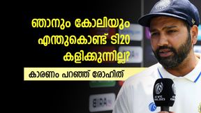   കോലിയും ഞാനും എന്തുകൊണ്ട് ടി20 കളിക്കുന്നില്ല? ഒരു കാരണം മാത്രം! തുറന്ന് പറഞ്ഞ് രോഹിത്