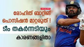 Asia Cup 2023: നാലാം നമ്പറില് കളിക്കാന് രോഹിത്, മണ്ടത്തരം! ഓപ്പണിങ് വിട്ടാല് പണികിട്ടും Asia Cup 2023: നാലാം നമ്പറില് കളിക്കാന് രോഹിത്, മണ്ടത്തരം! ഓപ്പണിങ് വിട്ടാല് പണികിട്ടും