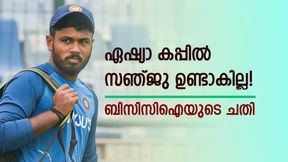   Asia Cup 2023: സഞ്ജു ടീമില്‍ ഉണ്ടാകില്ല, നൈസായിട്ട് ഒഴിവാക്കി! ക്യാംപില്‍ പങ്കെടുപ്പിക്കില്ല