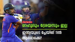   Asia Cup 2023: രാഹുലും ശ്രേയസുമില്ല, സഞ്ജുവും പുറത്ത്, ഏഷ്യാ കപ്പിലെ ഇന്ത്യയുടെ സാധ്യതാ 11