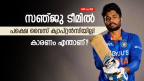   IND vs IRE: സഞ്ജുവിനെ വീണ്ടും ചതിച്ചു! വൈസ് ക്യാപ്റ്റനായി റുതുരാജ്- ആര്‍ആര്‍ നായകന് വിലയില്ല
