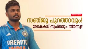 Asia Cup 2023: ഒടുവില് തീരുമാനമായി, സഞ്ജുവിനെ ഇന്ത്യക്കു വേണ്ട! ലോകകപ്പിലും കാണില്ല Asia Cup 2023: ഒടുവില് തീരുമാനമായി, സഞ്ജുവിനെ ഇന്ത്യക്കു വേണ്ട! ലോകകപ്പിലും കാണില്ല