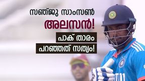   സഞ്ജു സാംസണ്‍ മടിയനോ? അലസനെന്ന് പാക് താരം പറഞ്ഞത് എന്തുകൊണ്ട്? കാരണമിതാണ്