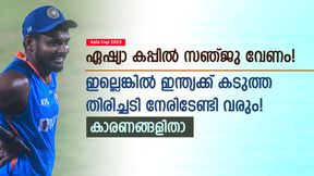 Asia Cup 2023: സഞ്ജു നിസാരക്കാരനല്ല, ഏഷ്യാ കപ്പില് നിന്ന് തഴഞ്ഞാല് തിരിച്ചടി ഉറപ്പ്! കാരണങ്ങളിതാ Asia Cup 2023: സഞ്ജു നിസാരക്കാരനല്ല, ഏഷ്യാ കപ്പില് നിന്ന് തഴഞ്ഞാല് തിരിച്ചടി ഉറപ്പ്! കാരണങ്ങളിതാ
