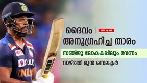   IND vs WI: പ്രതിഭയാല്‍ അനുഗ്രഹിക്കപ്പെട്ടവന്‍, സഞ്ജു ലോകകപ്പിലും വേണം! മുന്‍ സെലക്ടര്‍ പറയുന്നു