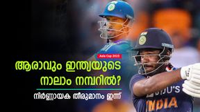Asia Cup 2023: ടീം പ്രഖ്യാപനം ഇന്ന്, ആരാവും ഇന്ത്യയുടെ നാലാം നമ്പറില്? സര്പ്രൈസ് ഉണ്ടാവുമോ? Asia Cup 2023: ടീം പ്രഖ്യാപനം ഇന്ന്, ആരാവും ഇന്ത്യയുടെ നാലാം നമ്പറില്? സര്പ്രൈസ് ഉണ്ടാവുമോ?