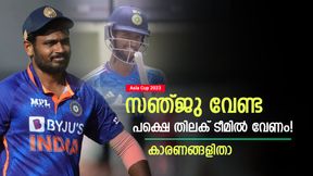   Asia Cup 2023: സഞ്ജു പുറത്തിരിക്കട്ടെ, പക്ഷെ തിലക് കളിക്കണം! കാരണങ്ങളിതാ