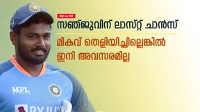   IND vs IRE: നിലനില്‍പ്പിന്റെ പോരാട്ടത്തിന് സഞ്ജു! ഫ്‌ളോപ്പായാല്‍ ഇനി മടങ്ങിവരവില്ല! കാരണങ്ങളിതാ