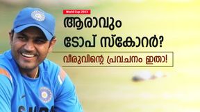 World Cup 2023: അവനല്ലാതെ മറ്റാര്? ടോപ് സ്കോററെ പ്രവചിച്ച് സെവാഗ്! പോസ്റ്റ് വൈറല് World Cup 2023: അവനല്ലാതെ മറ്റാര്? ടോപ് സ്കോററെ പ്രവചിച്ച് സെവാഗ്! പോസ്റ്റ് വൈറല്