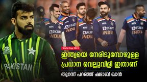    World Cup 2023: ഇന്ത്യയെ തോല്‍പ്പിക്കുക എളുപ്പമല്ല, വെല്ലുവിളി അതാണ്! മുന്നറിയിപ്പുമായി ഷദാബ്