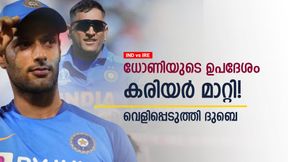  IND vs IRE: ധോണിയുടെ ഉപദേശം തുണച്ചു, വീണ്ടും ഇന്ത്യന്‍ ടീമിലെത്തി! തുറന്ന് പറഞ്ഞ് ദുബെ