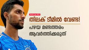 World Cup 2023: തിലകിനെ ടീമിലെടുക്കരുത്! പഴയ അബദ്ധം ഇന്ത്യ മറന്നോ? അന്നു കിട്ടിയത് മുട്ടന് പണി World Cup 2023: തിലകിനെ ടീമിലെടുക്കരുത്! പഴയ അബദ്ധം ഇന്ത്യ മറന്നോ? അന്നു കിട്ടിയത് മുട്ടന് പണി