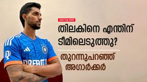 Asia Cup 2023: അരങ്ങേറും മുമ്പ് തിലകിന് ലോട്ടറി! എന്തുകൊണ്ട് ടീമില്‍? അഗാര്‍ക്കര്‍ പറയുന്നു