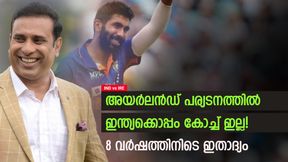   IND vs IRE: എല്ലാം ബുംറ, മുഖ്യ പരിശീലകനില്ലാതെ ഇന്ത്യ അയര്‍ലന്‍ഡിലേക്ക്! പണി കിട്ടുമോ?