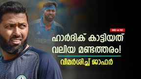   IND vs WI: ഹാര്‍ദിക് എന്തുകൊണ്ട് അത് ചെയ്തില്ല? കളി തോല്‍പ്പിച്ച്! വിമര്‍ശിച്ച് വസിം ജാഫര്‍