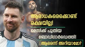  പുതിയ ബോഡിഗാര്‍ഡിനെ നിയമിച്ച് മെസി, തൊട്ടാല്‍ ഇടി ഉറപ്പ്! ആളെ കണ്ട് ഞെട്ടി ആരാധകര്‍