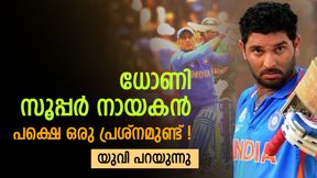   ധോണിയുടെ ക്യാപ്റ്റന്‍സി സൂപ്പര്‍, പക്ഷെ അത് അവന്റെ മാത്രം കഴിവല്ല! യുവരാജ് പറയുന്നു