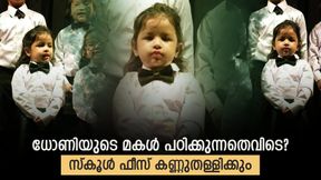    സിവ പഠിക്കുന്ന സ്‌കൂള്‍ അറിയാമോ? പാട്ടുപാടി വൈറലായി ധോണിയുടെ മകള്‍! ഏറ്റെടുത്ത് ഫാന്‍സ്