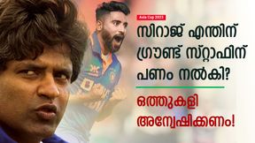   Asia Cup 2023: ഗ്രൗണ്ട് സ്റ്റാഫിന് എന്തിന് പണം നല്‍കി? ഒത്തുകളി തന്നെ! സിറാജിനെതിരേ രണതുംഗ