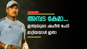 Asia Cup 2023: ഷഹീനെ തീര്ത്തതിനു പിന്നില് ലങ്കന് കൈകള്! ഇന്ത്യന് ക്യാംപിലെ തുറുപ്പുചീട്ട് Asia Cup 2023: ഷഹീനെ തീര്ത്തതിനു പിന്നില് ലങ്കന് കൈകള്! ഇന്ത്യന് ക്യാംപിലെ തുറുപ്പുചീട്ട്