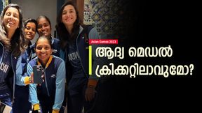 Asian Games 2023: ജയിച്ചാല് മെഡല്! ഫൈനല് തേടി പെണ്പട, ചരിത്രം കുറിക്കാന് മിന്നുമണി Asian Games 2023: ജയിച്ചാല് മെഡല്! ഫൈനല് തേടി പെണ്പട, ചരിത്രം കുറിക്കാന് മിന്നുമണി