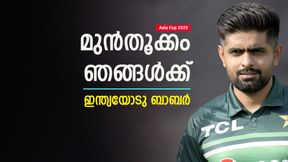Asia Cup 2023: ഇന്ത്യയെ കെട്ടുകെട്ടിക്കും! മുന്തൂക്കം പാകിസ്താനു തന്നെ, കാരണം പറഞ്ഞ് ബാബര് Asia Cup 2023: ഇന്ത്യയെ കെട്ടുകെട്ടിക്കും! മുന്തൂക്കം പാകിസ്താനു തന്നെ, കാരണം പറഞ്ഞ് ബാബര്