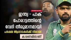 T20 World Cup 2024: ഇന്ത്യ-പാക് പോരിന്റെ വേദി തയ്യാര്, പക്ഷെ ഇവിടെ കളിവേണ്ട! കാരണമിതാണ് T20 World Cup 2024: ഇന്ത്യ-പാക് പോരിന്റെ വേദി തയ്യാര്, പക്ഷെ ഇവിടെ കളിവേണ്ട! കാരണമിതാണ്