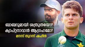 World Cup 2023: ബാബറുമായി ഉടക്കില്, ക്യാപ്റ്റനാവാനുള്ള ശ്രമമോ? തുറന്ന് പറഞ്ഞ് ഷഹീന് World Cup 2023: ബാബറുമായി ഉടക്കില്, ക്യാപ്റ്റനാവാനുള്ള ശ്രമമോ? തുറന്ന് പറഞ്ഞ് ഷഹീന്