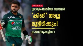 Asia Cup 2023: ബാബര് ഇന്ത്യക്ക് മുന്നില് 'ശിശു', കോലിയുടെ ഏഴയലത്ത് വരില്ല! കണക്കുകള് Asia Cup 2023: ബാബര് ഇന്ത്യക്ക് മുന്നില് 'ശിശു', കോലിയുടെ ഏഴയലത്ത് വരില്ല! കണക്കുകള്