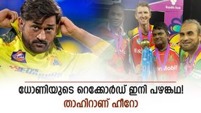 ധോണിക്കും മുകളില് ഇനി താഹിര്! എന്തൊരു ക്യാപ്റ്റന്, കുറിച്ചത് ചരിത്രം ധോണിക്കും മുകളില് ഇനി താഹിര്! എന്തൊരു ക്യാപ്റ്റന്, കുറിച്ചത് ചരിത്രം